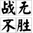 戰無不勝(漢語成語) 戰無不勝(漢語成語)