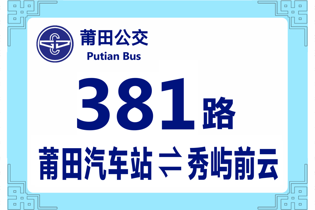 莆田公交381路 莆田公交381路