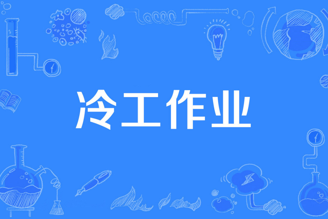 冷工作業