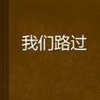 我們路過 我們路過