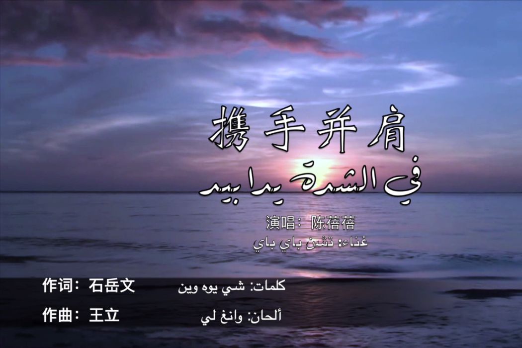 攜手並肩(陳蓓蓓演唱歌曲) 攜手並肩(陳蓓蓓演唱歌曲)