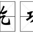 訖功 訖功