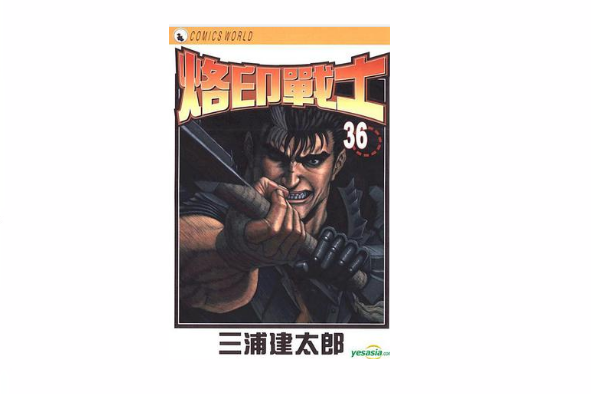 烙印戰士 (Vol.36) 烙印戰士 (Vol.36)