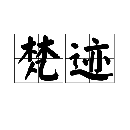 梵跡 梵跡