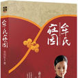 牟氏莊園(文化藝術出版社2010年出版書籍) 牟氏莊園(文化藝術出版社2010年出版書籍)