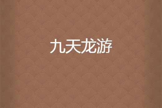 九天龍游 九天龍游