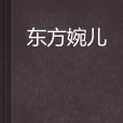 東方婉兒(東方婉兒:一本小說) 東方婉兒(東方婉兒:一本小說)