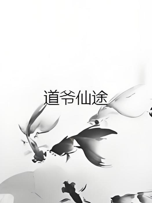 道爺仙途 道爺仙途