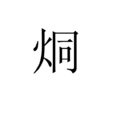 烔 烔