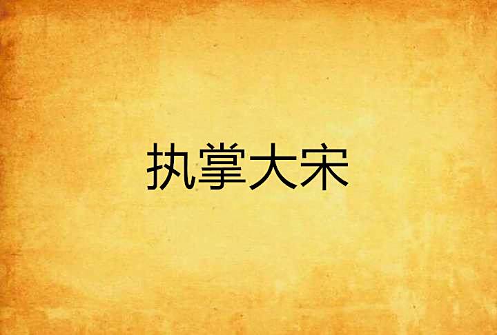 執掌大宋 執掌大宋