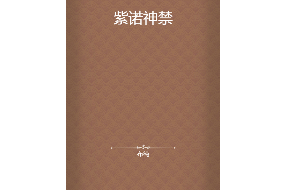 紫諾神禁