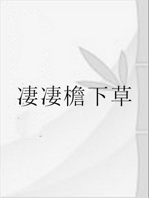 淒淒檐下草 淒淒檐下草