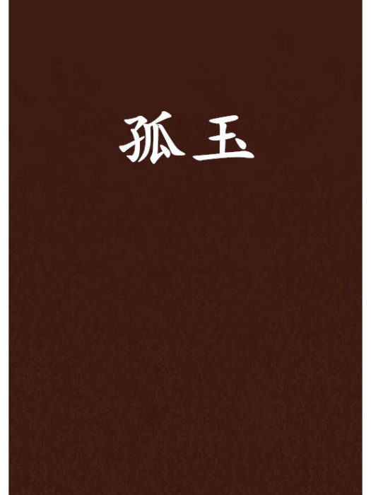 孤玉 孤玉