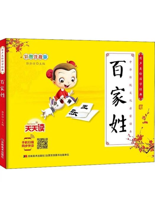 百家姓(2019年吉林美術出版社出版的圖書) 百家姓(2019年吉林美術出版社出版的圖書)
