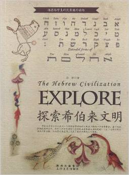 探索古文明書系：探索希伯來文明