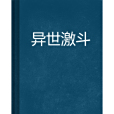 異世激鬥 異世激鬥