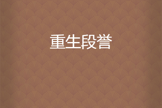重生段譽 重生段譽