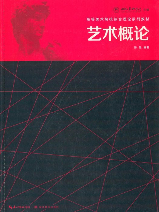藝術概論(湖北美術出版社出版的圖書) 藝術概論(湖北美術出版社出版的圖書)