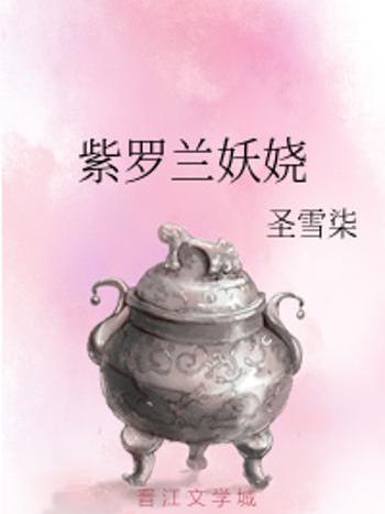 紫羅蘭妖嬈 紫羅蘭妖嬈