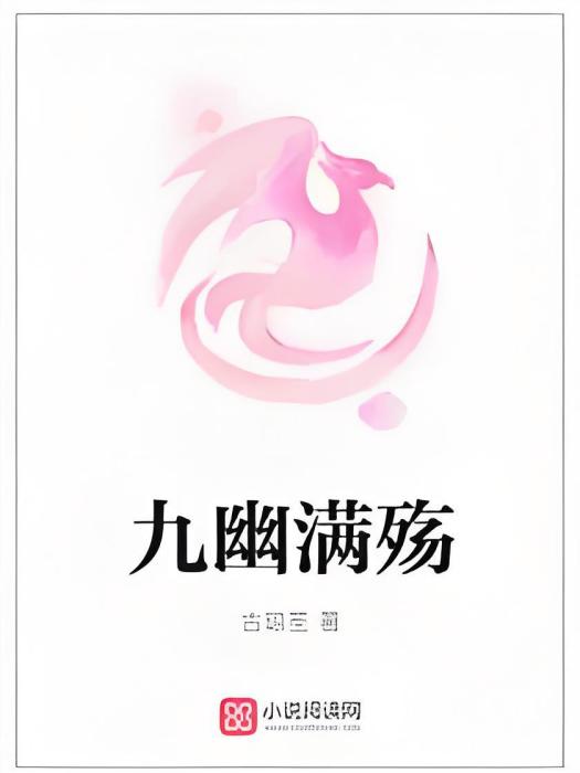 九幽滿殤 九幽滿殤