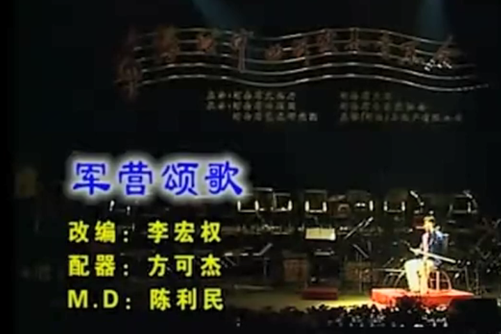 軍營頌歌 軍營頌歌