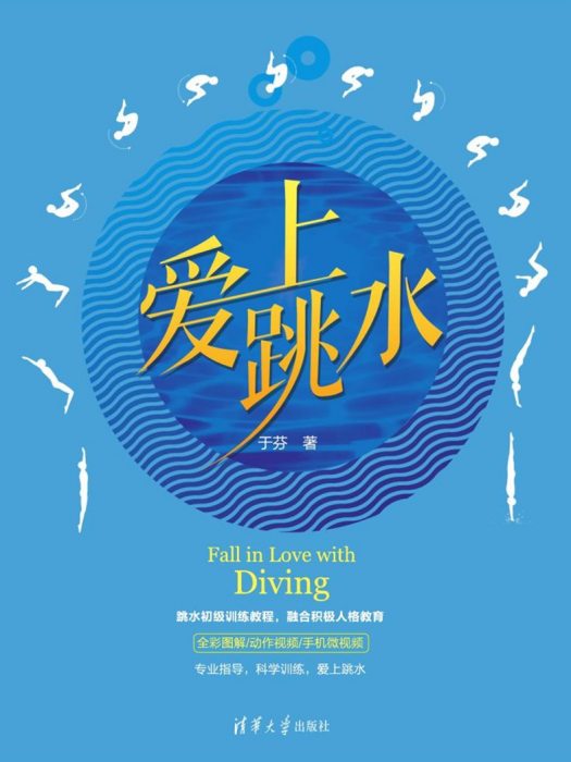 愛上跳水
