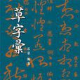 草字彙 草字彙