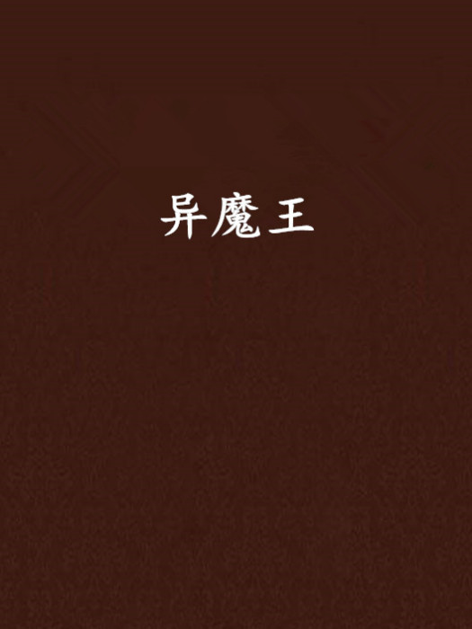 異魔王 異魔王