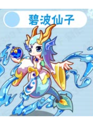 碧波仙子(頁游《卡布西遊》中的寵物) 碧波仙子(頁游《卡布西遊》中的寵物)