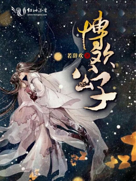 博歡公子 博歡公子
