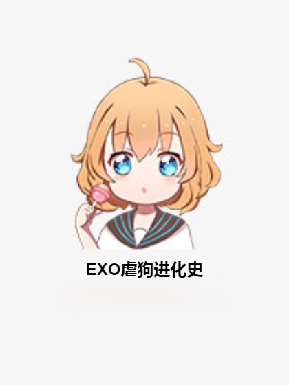 EXO虐狗進化史 EXO虐狗進化史