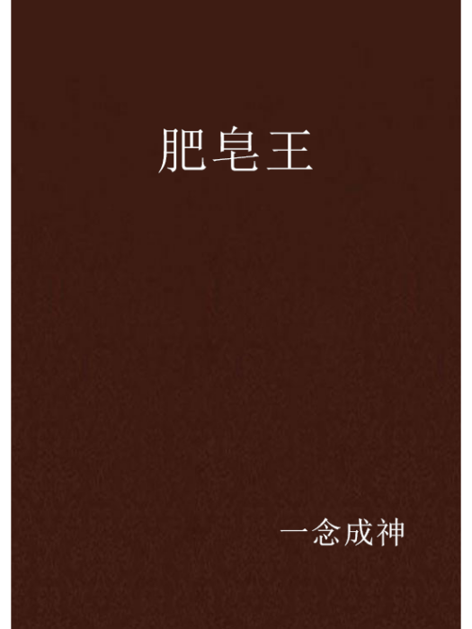 肥皂王 肥皂王