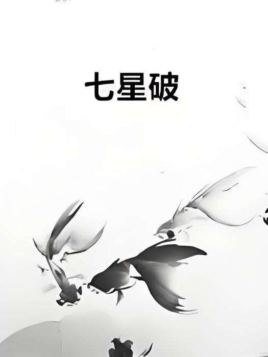 七星破 七星破
