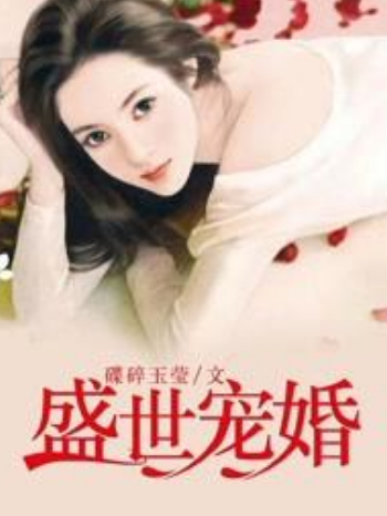 盛世寵婚(碟碎玉瑩所著小說) 盛世寵婚(碟碎玉瑩所著小說)