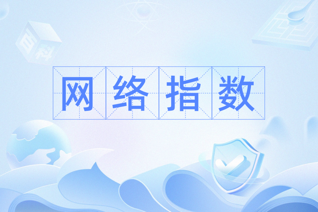 網路指數 網路指數
