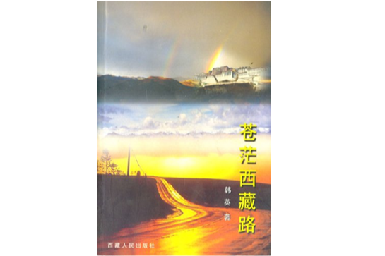 蒼茫西藏路 蒼茫西藏路