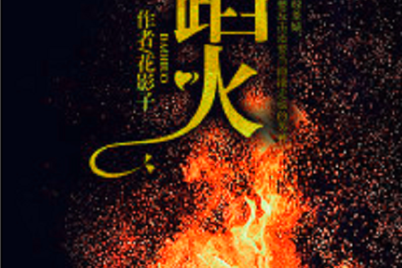 蹈火(若初網小說) 蹈火(若初網小說)