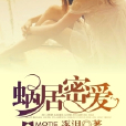 蝸居密愛 蝸居密愛
