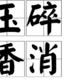 玉碎香消