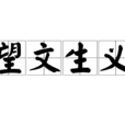 望文生義 望文生義