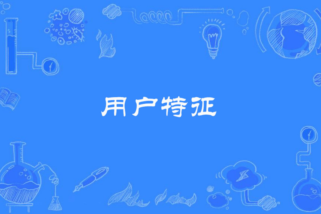 用戶特徵 用戶特徵