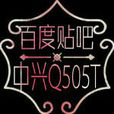 中興Q505T吧 中興Q505T吧