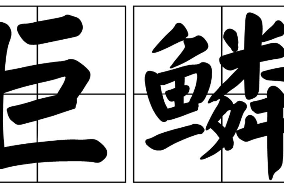巨鱗 巨鱗