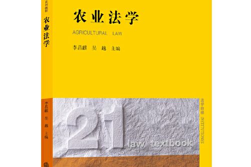 農業法學(2015年法律出版社出版的圖書) 農業法學(2015年法律出版社出版的圖書)
