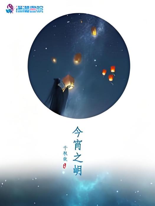 今宵之岄 今宵之岄