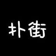 撲街