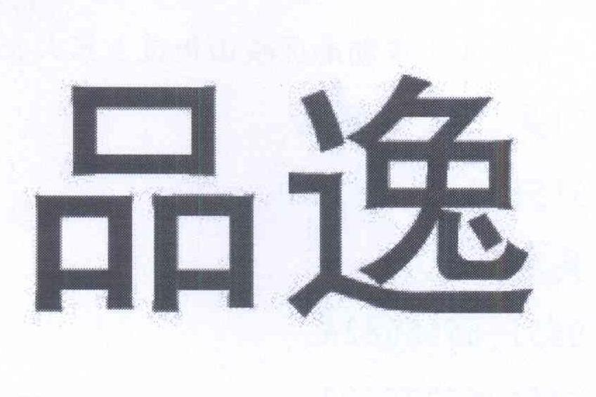 品逸(商標名稱) 品逸(商標名稱)