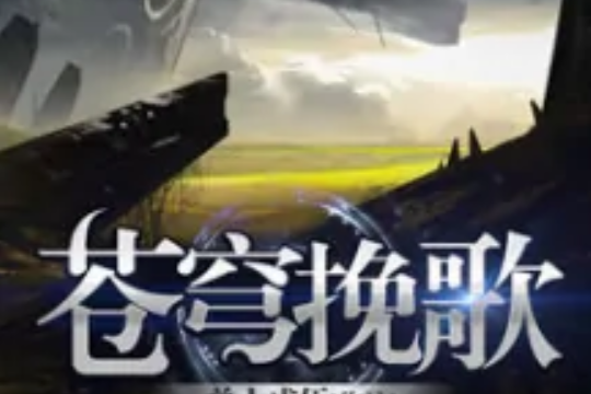 蒼穹輓歌 蒼穹輓歌