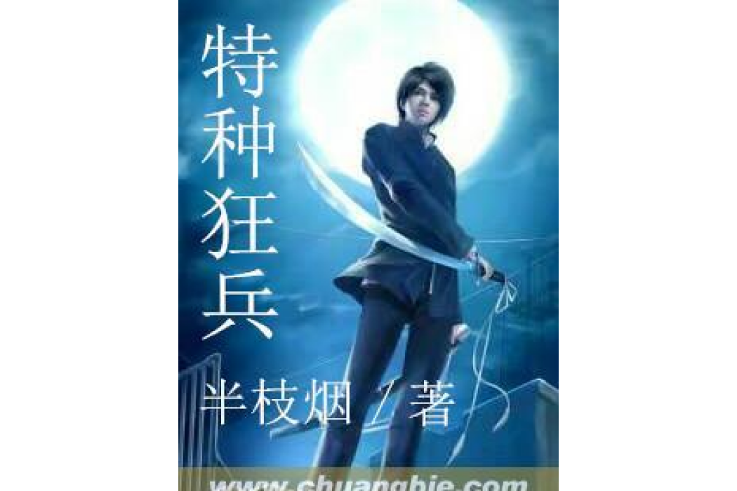 特種狂兵(半枝煙所著小說) 特種狂兵(半枝煙所著小說)