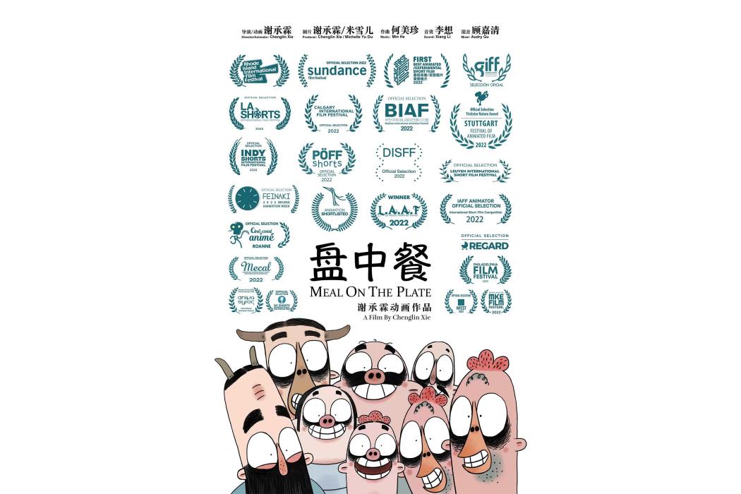 盤中餐(由謝承霖執導的動畫短片) 盤中餐(由謝承霖執導的動畫短片)